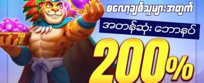 စလော့ဂျက်ပေါ့ ၂၀၀ promotion